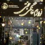 فروشگاه لوازم خانگی حجتی شعبه 2