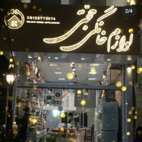 فروشگاه لوازم خانگی حجتی شعبه 2