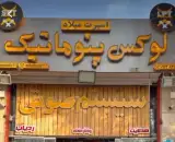 اسپرت میلاد
