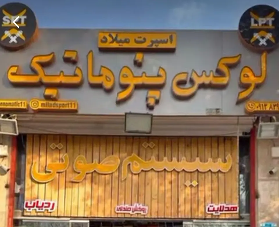 اسپرت میلاد