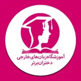 آموزشگاه زبان های خارجی دختران برتر