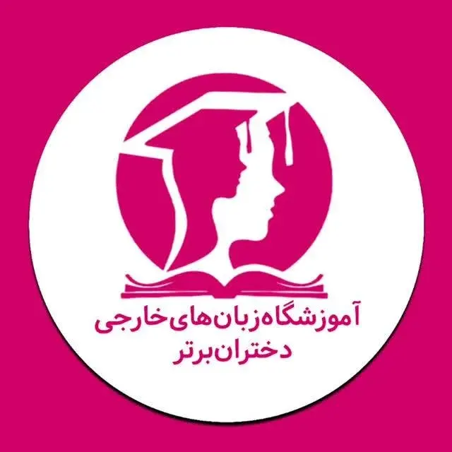 آموزشگاه زبان های خارجی دختران برتر