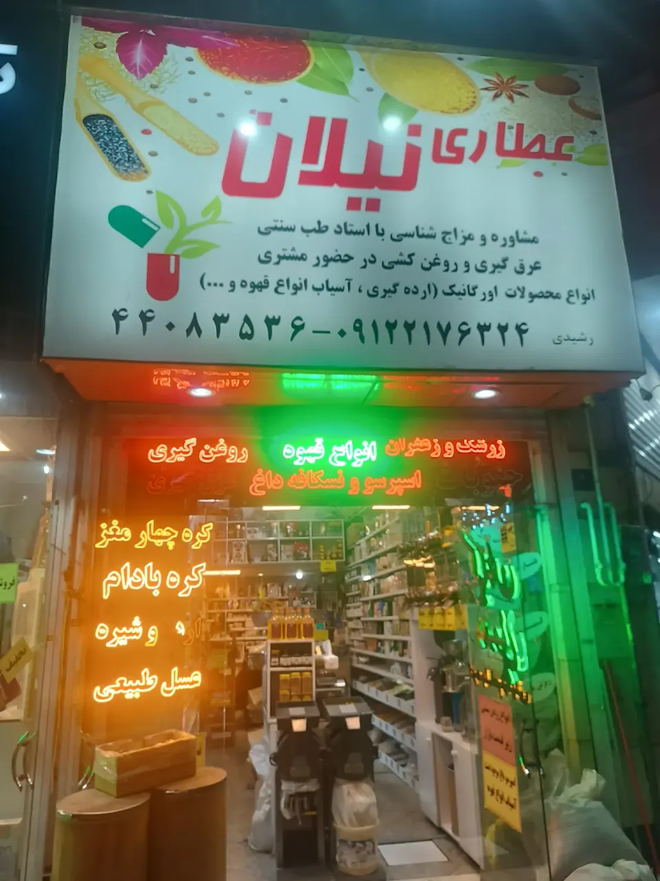 عطاری نیلان