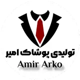 تولیدی پوشاک امیر