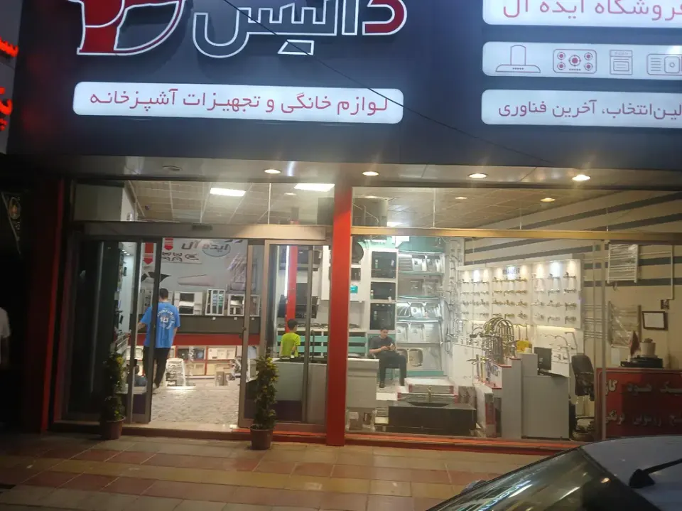 فروشگاه ایده آل