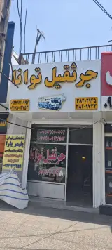 جرثقیل توانا