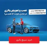 مجتمع تعمیرگاهی دوست محمدی-نمایندگی سپاهان باتری