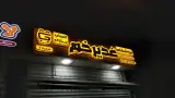 فروشگاه اسباب بازی غدیرخم شعبه2