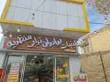 سوپر لبنیات منظریه برادران ترابی