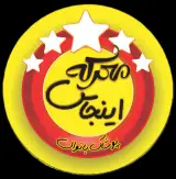 پوشاک معرکه اینجاس