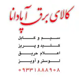 لوستر و کالای برق آپادانا ( افضلیان )