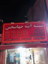 شیشه و آینه جهانبخش
