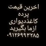 پرده وچوب پرده وکاغذدیواری سرای سپهری