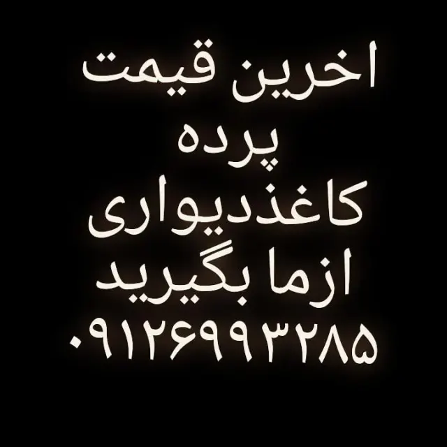 پرده وچوب پرده وکاغذدیواری سرای سپهری