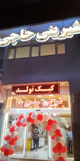 قنادی حاجی بابا