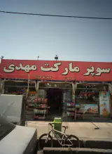سوپر مارکت مهدی