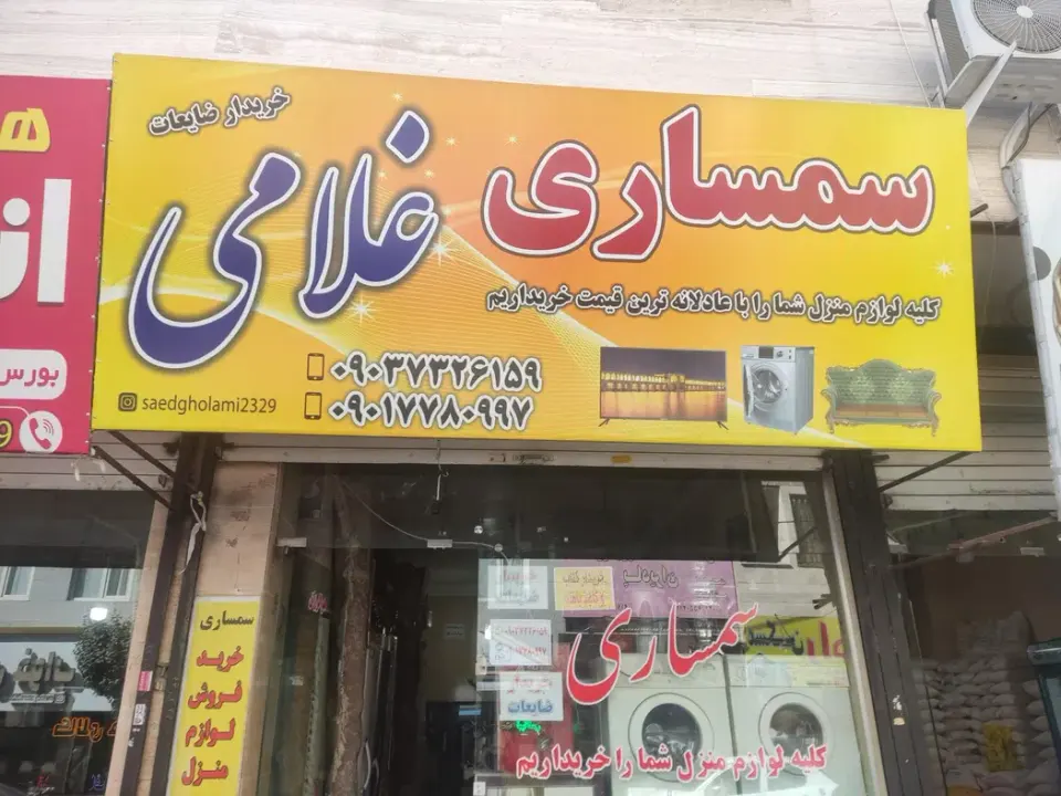 سمساری غلامی