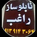 تابلوساز راغب