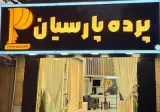 پرده پارسیان