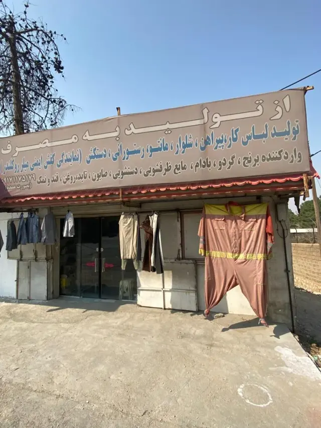 تولیدی لباس کار خیریه دانشمند