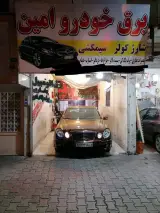امداد خودرو برق خودرو امین