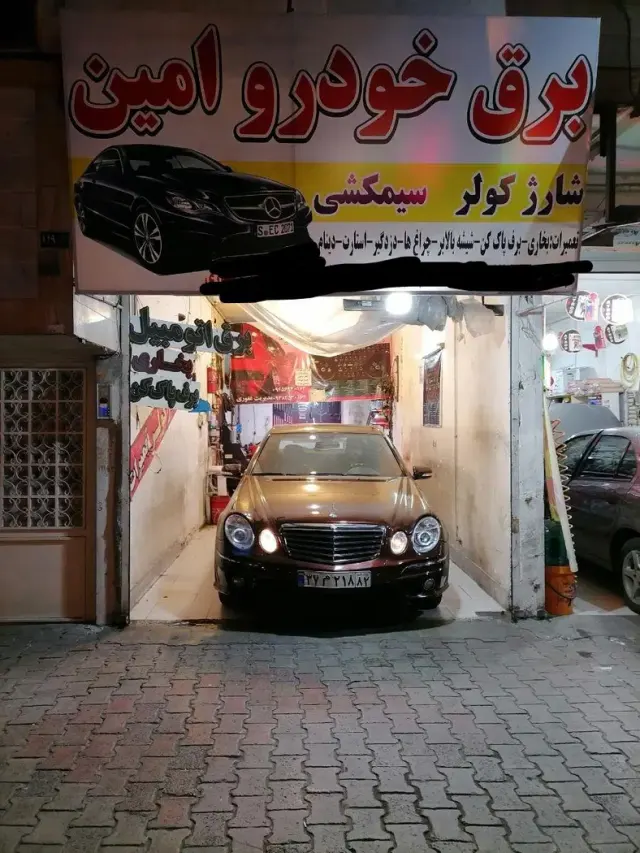 امداد خودرو برق خودرو امین
