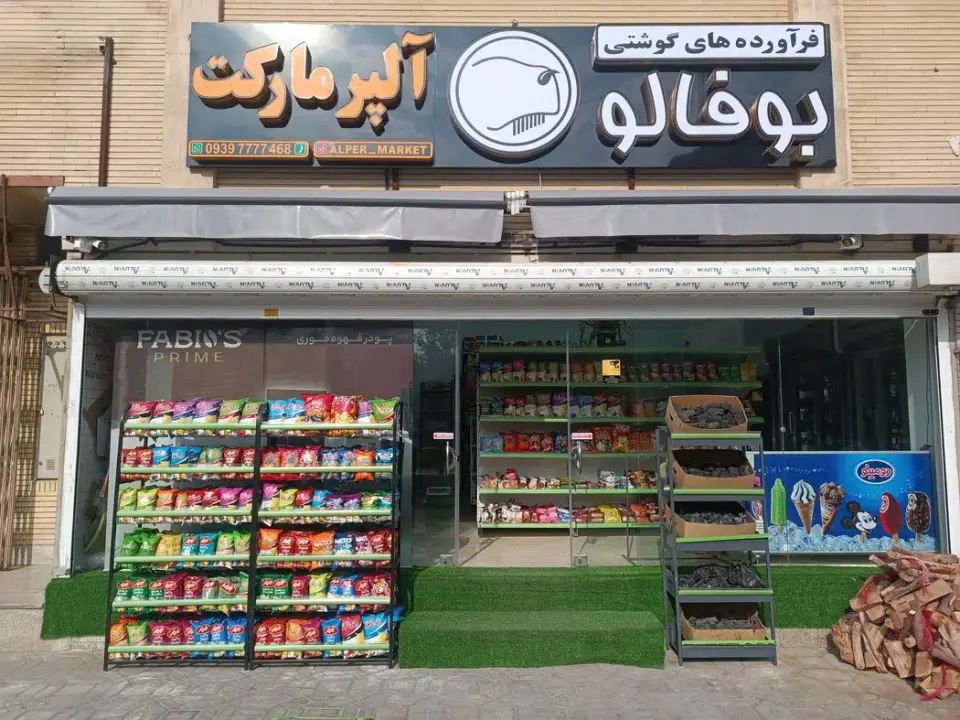 آلپرمارکت