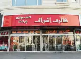 پخش کاغذ دیواری و گالری اشراف