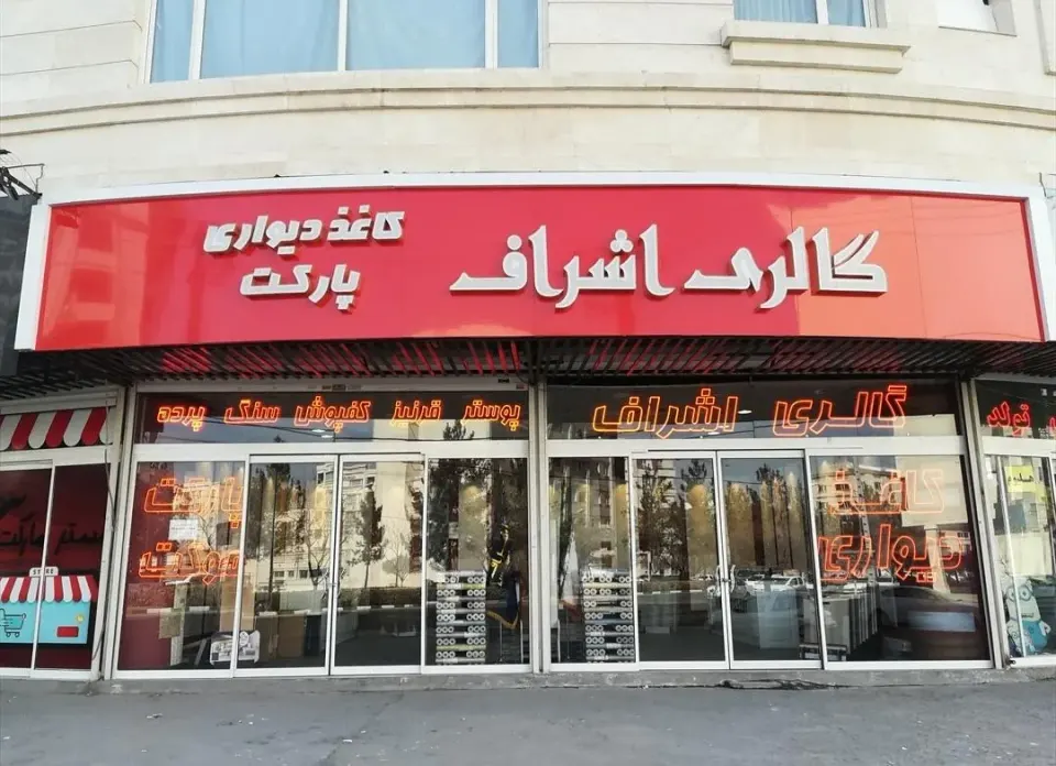 پخش کاغذ دیواری و گالری اشراف