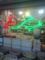 طب سنتی هاشمی