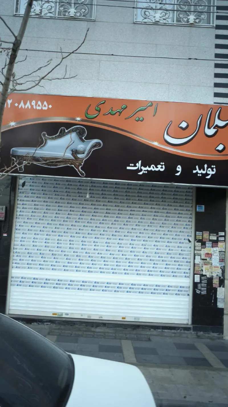 مجموعه مبلمان امیر مهدی