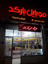 موبایل بارکد