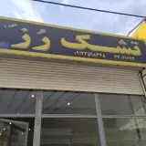 فروشگاه رز رویال