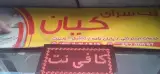 کافی نت کیان دیتا