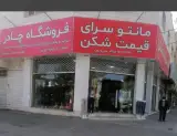 مانتوسرای قیمت شکن