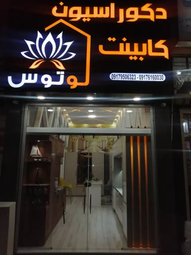کابینت،دکوراسیون لوتوس