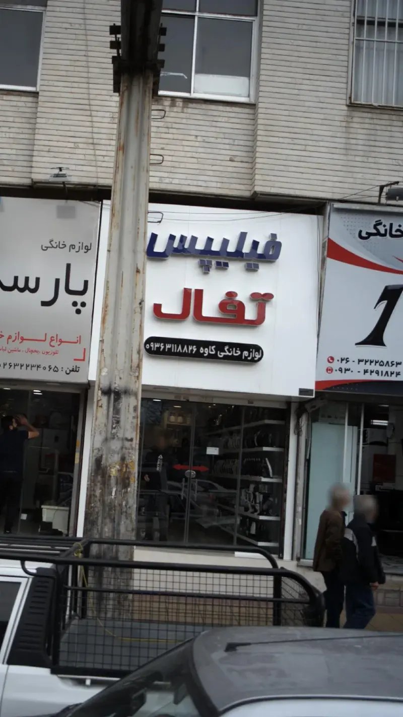 فروشگاه لوازم خانگی کاوه