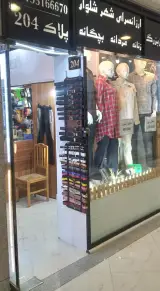 ارزانسرای شهر شلوار