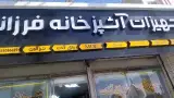 تجهیزات آشپزخانه فرزانه