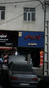 لوازم یدکی محمودی