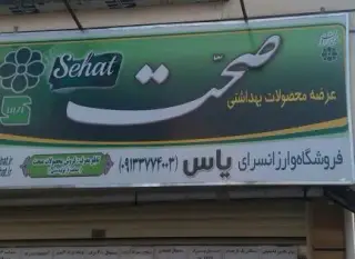فروشگاه یاس