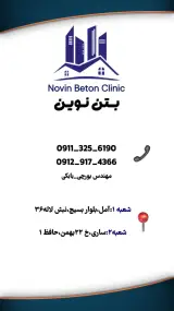 کلینیک تخصصی ساختمان و بتن نوین