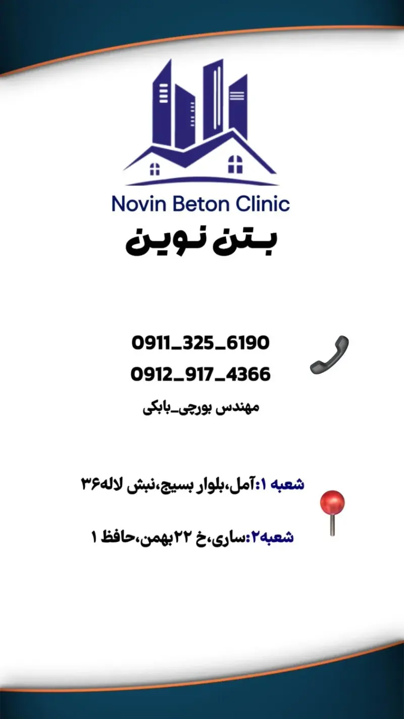 کلینیک تخصصی ساختمان و بتن نوین