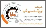 شرکت اوج آسانسور عُلیا