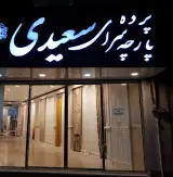 پرده و پارچه سرای سعیدی