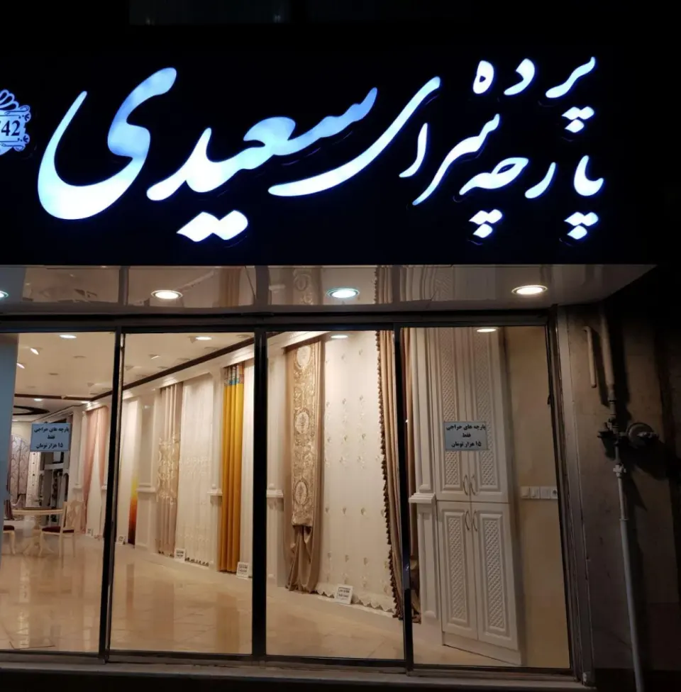 پرده و پارچه سرای سعیدی