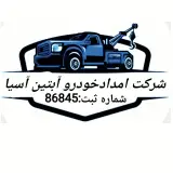 امدادخودرو آبتین آسیا
