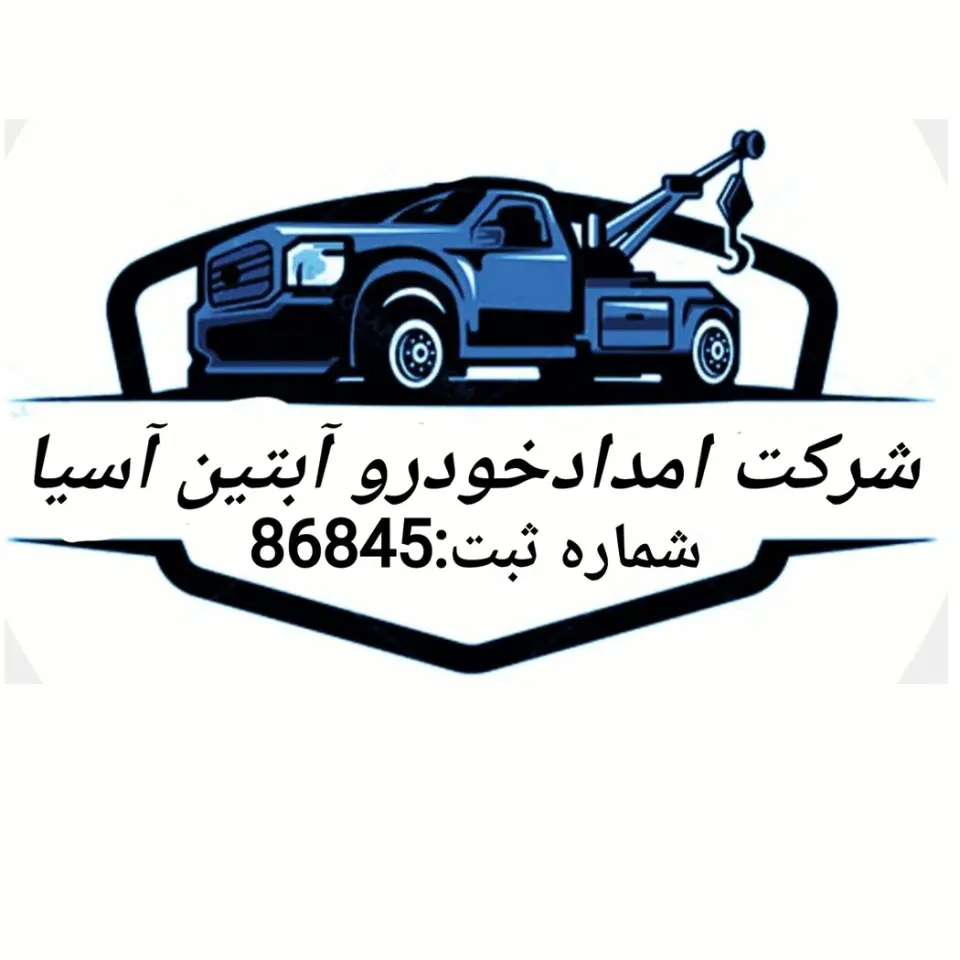 امدادخودرو آبتین آسیا