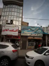 سوپر مارکت علی