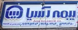 بیمه آسیا نمایندگی مدنی